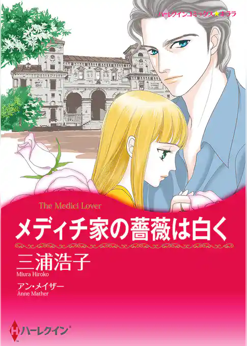 メディチ家の薔薇は白く