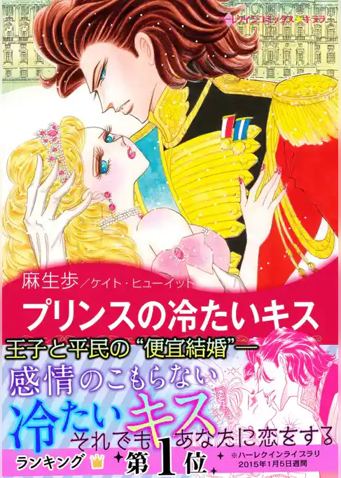 プリンスの冷たいキス