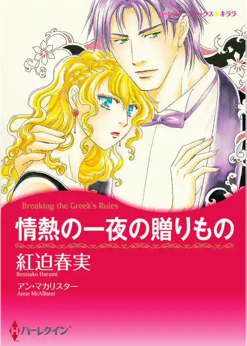 情熱の一夜の贈りもの