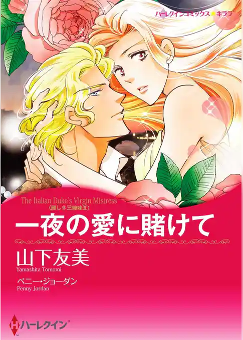 一夜の愛に賭けて