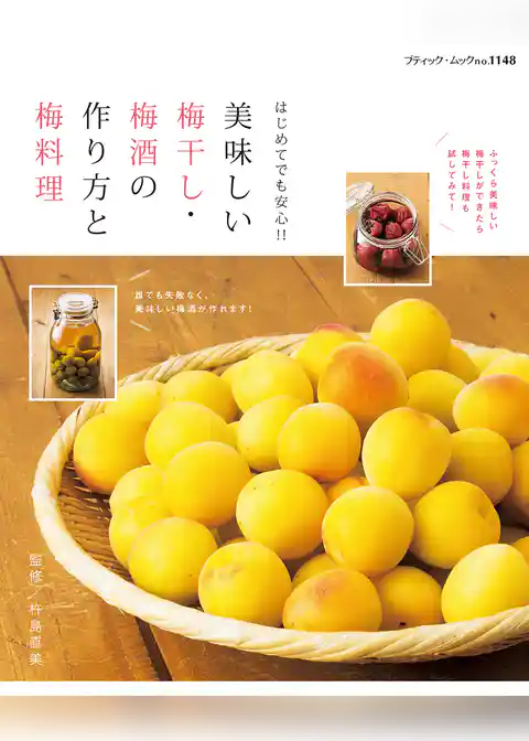 美味しい梅干し・梅酒の作り方と梅料理