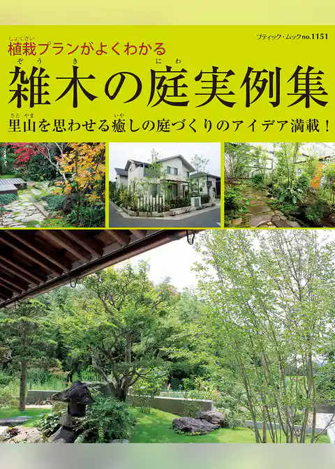 雑木の庭実例集