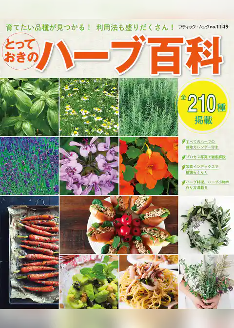 とっておきのハーブ百科