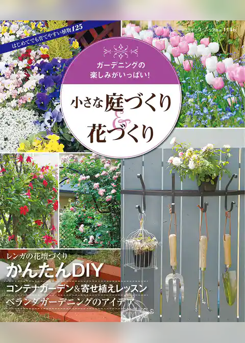 小さな庭づくり＆花づくり