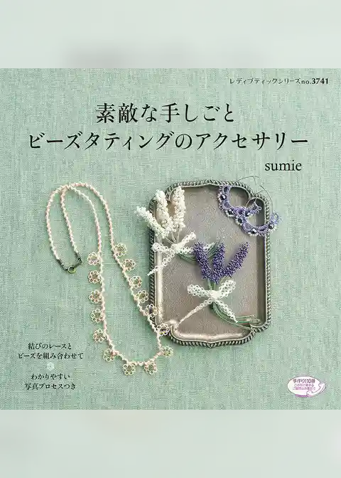 素敵な手しごと　ビーズタティングのアクセサリー