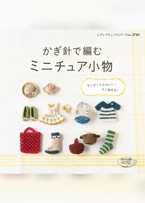 かぎ針で編む　ミニチュア小物