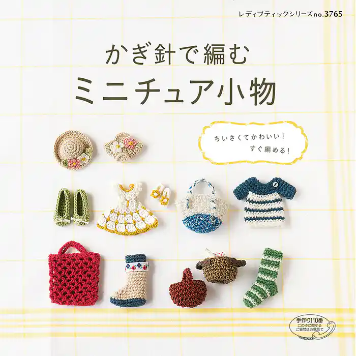 かぎ針で編む ミニチュア小物