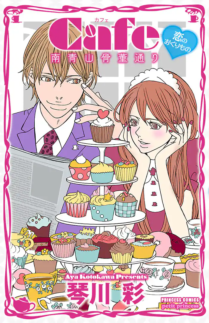 Cafe南青山骨董通り　恋のおくりもの