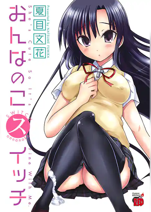 おんなのこスイッチ