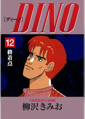 DINO　愛蔵版(12)終着点