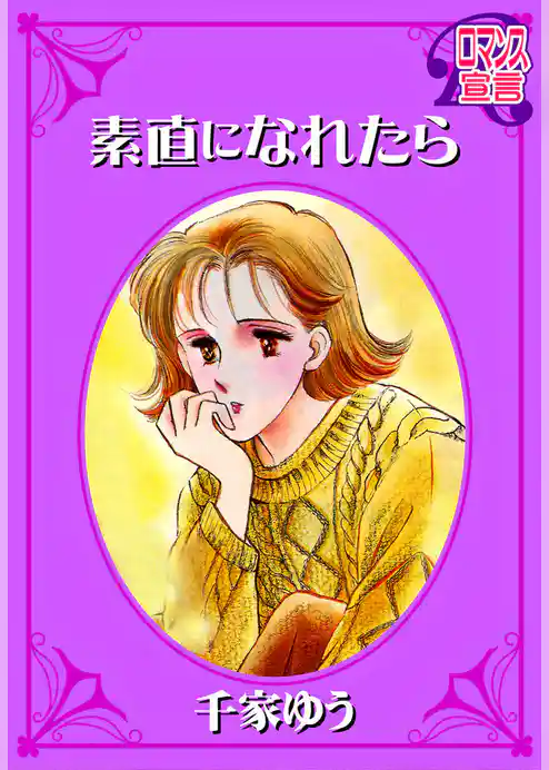 素直になれたら