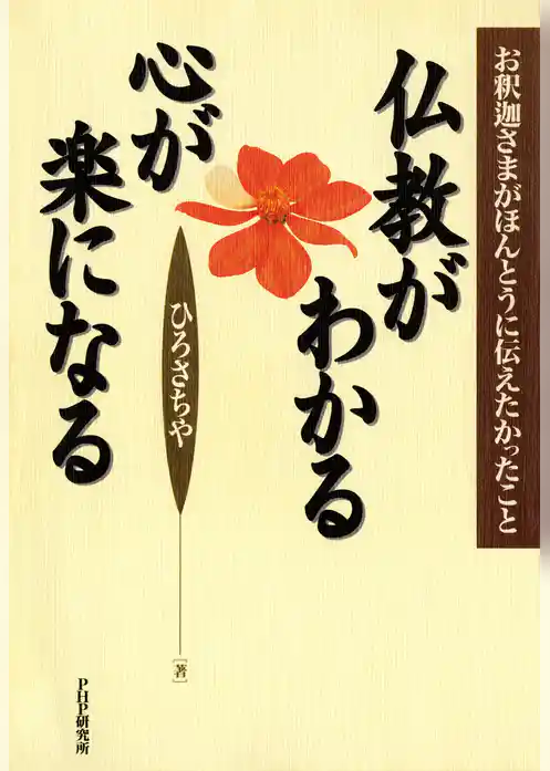 仏教がわかる心が楽になる