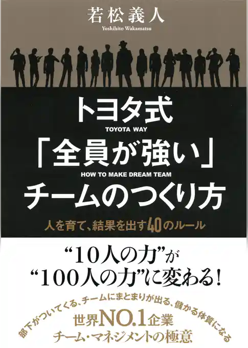 トヨタ式「全員が強い」チームのつくり方（大和出版）