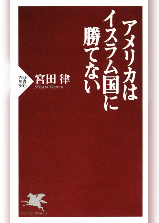 アメリカはイスラム国に勝てない