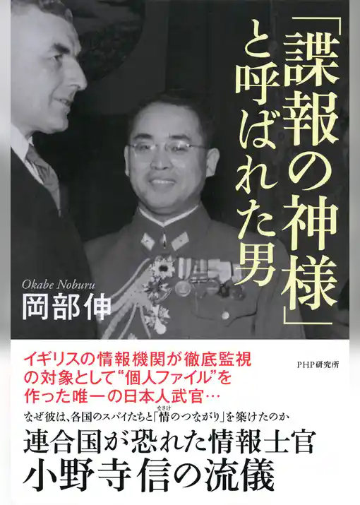 「諜報の神様」と呼ばれた男