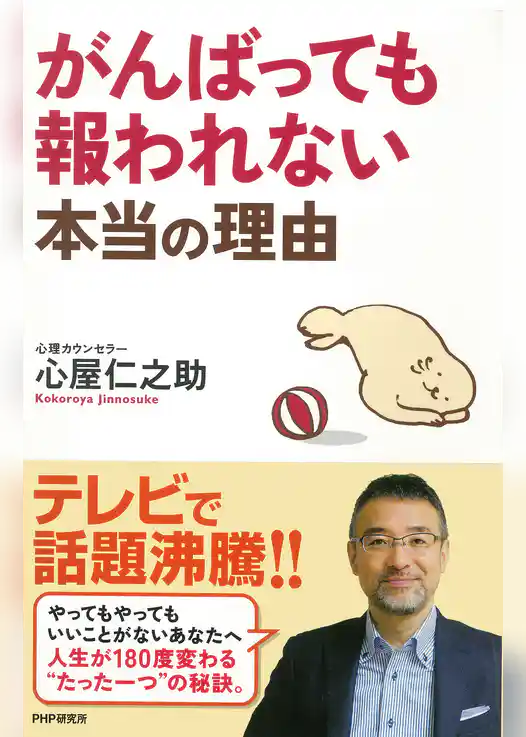 がんばっても報われない本当の理由