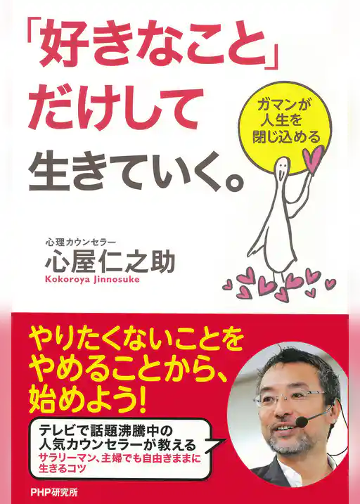 「好きなこと」だけして生きていく。