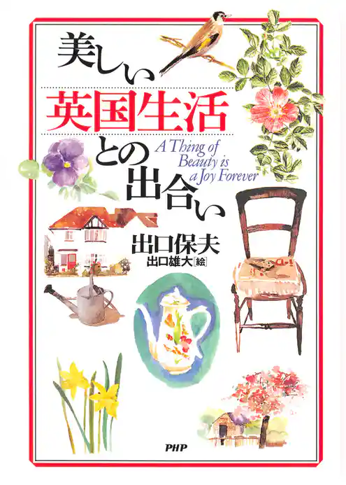 美しい英国生活との出合い