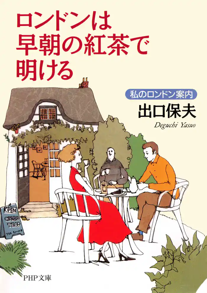 ロンドンは早朝の紅茶で明ける 私のロンドン案内