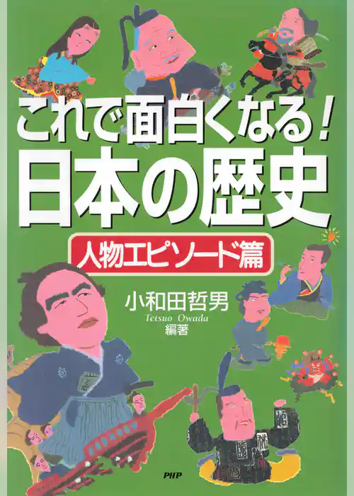 これで面白くなる！日本の歴史