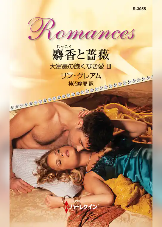 大富豪の飽くなき愛