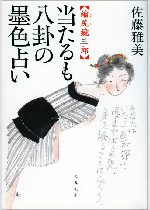 縮尻鏡三郎　当たるも八卦の墨色占い