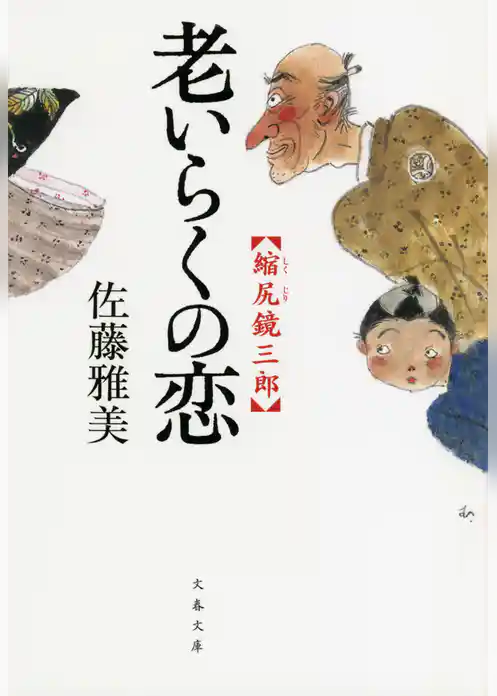 縮尻鏡三郎　老いらくの恋