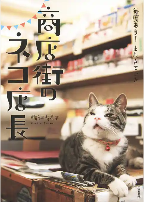 毎度あり！ またきてニャ　商店街のネコ店長