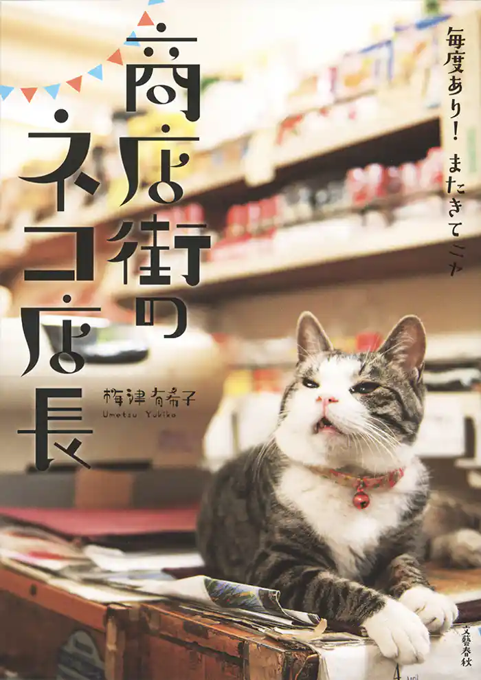 毎度あり! またきてニャ 商店街のネコ店長