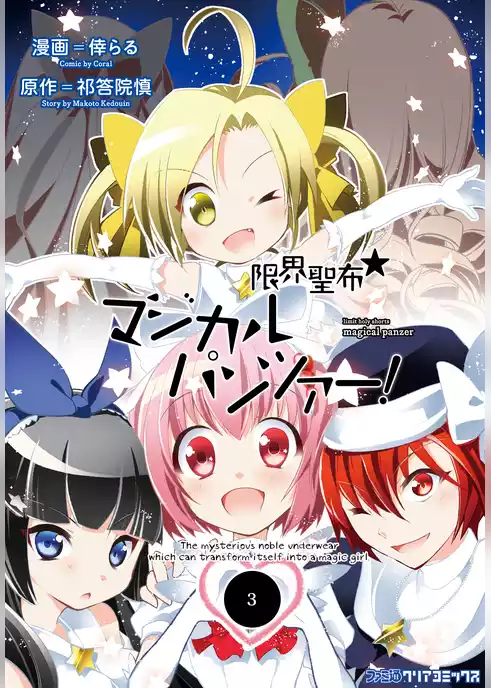 限界聖布☆マジカルパンツァー！