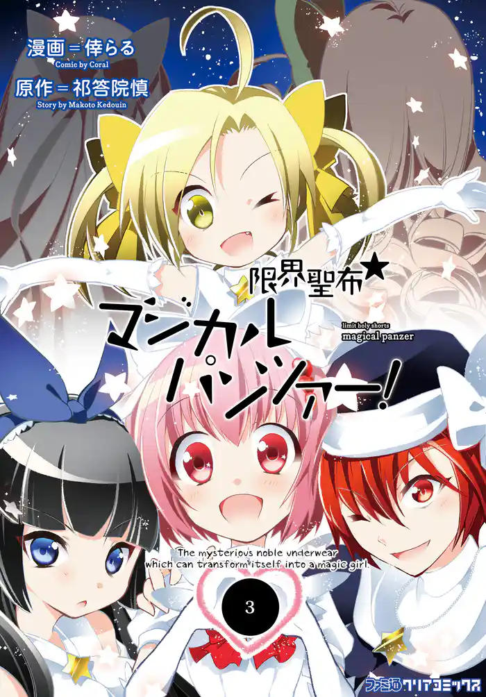 限界聖布☆マジカルパンツァー！（3）