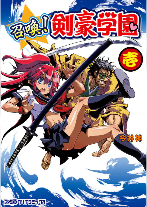 召喚！剣豪学園