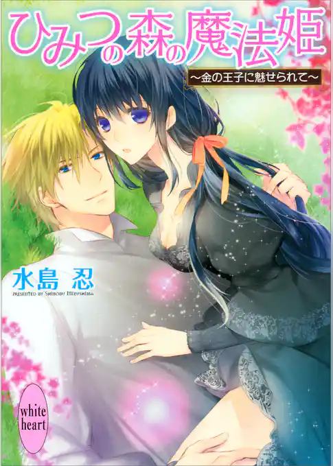 ひみつの森の魔法姫　～金の王子に魅せられて～