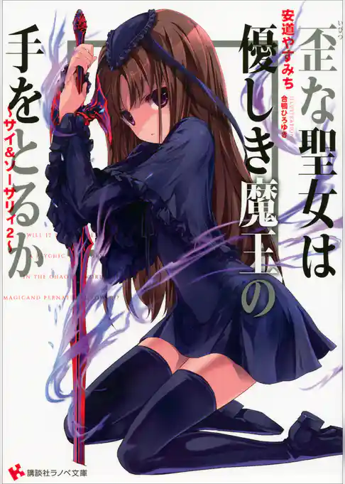 ～サイ＆ソーサリィ～　魔法使いは超能力者を殺せるか