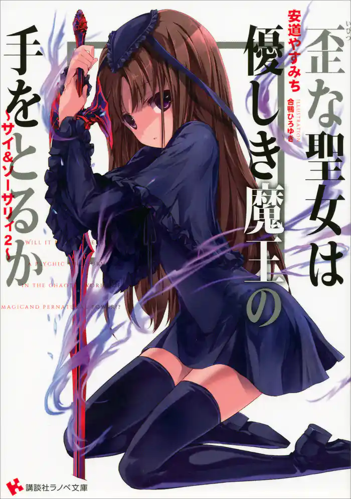 ～サイ＆ソーサリィ２～　歪な聖女は優しき魔王の手をとるか