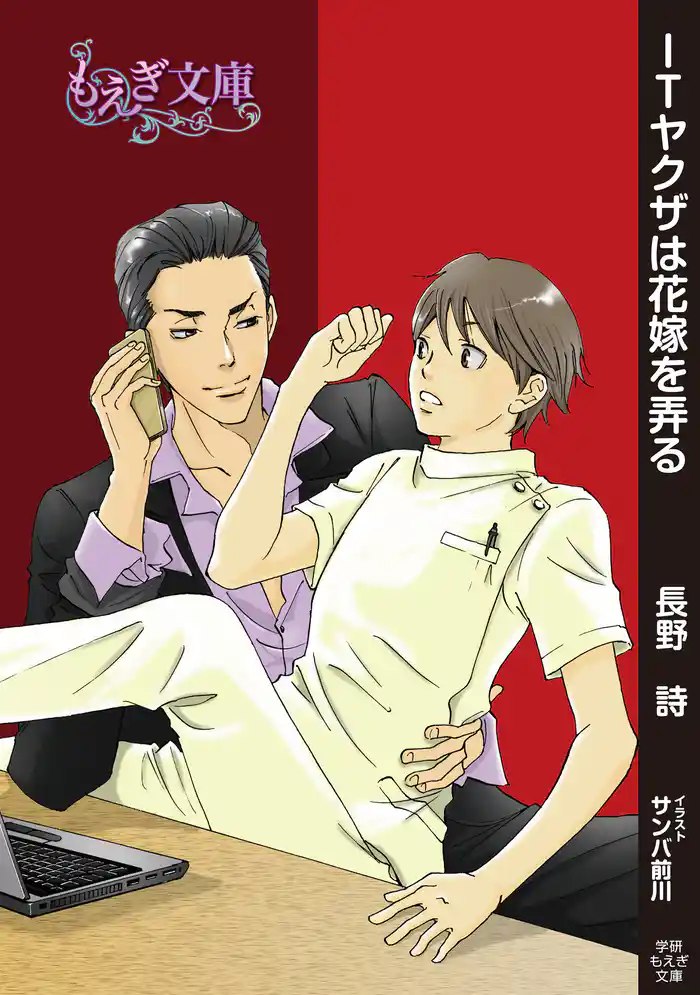 ITヤクザは花嫁を弄る