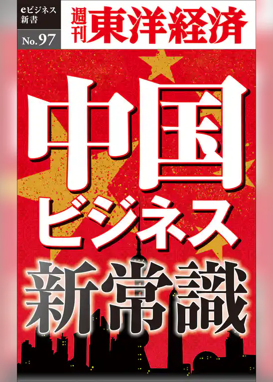 中国ビジネス新常識―週刊東洋経済eビジネス新書No.97