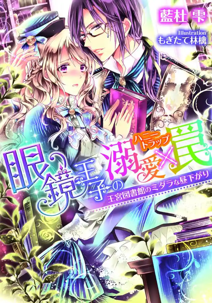 眼鏡王子の溺愛×罠 王宮図書館のミダラな昼下がり