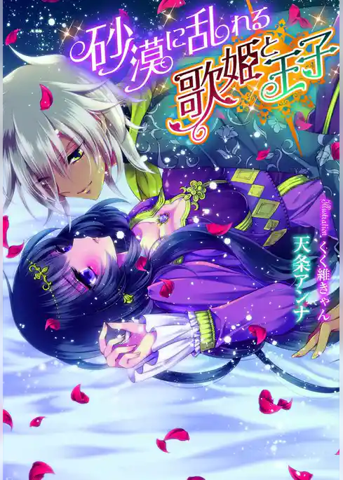 砂漠に乱れる歌姫と王子