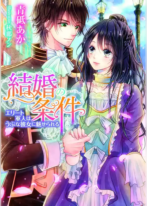 結婚の条件　エリート軍人はうぶな彼女に魅せられる