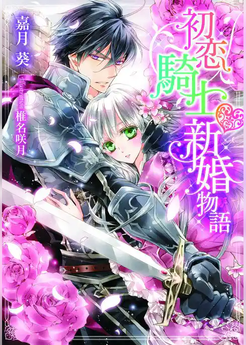 初恋騎士・新婚物語