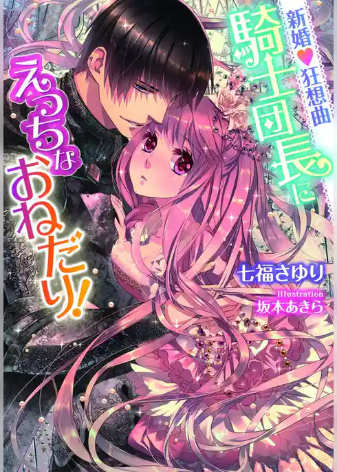 新婚♡狂想曲　騎士団長にえっちなおねだり！