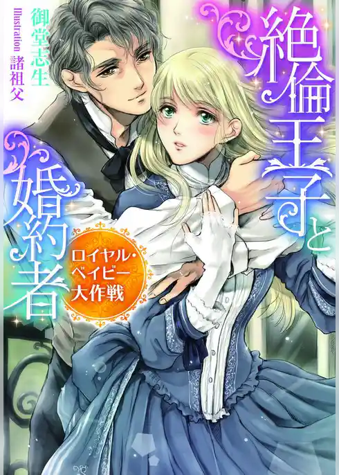 絶倫王子と婚約者