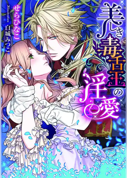 美しき毒舌王の淫愛