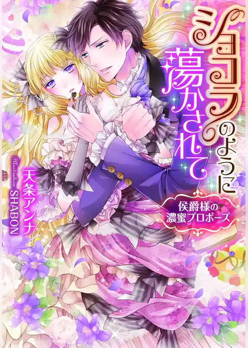 ショコラのように蕩かされて