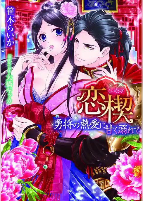 恋楔　勇将の熱愛に甘く溺れて