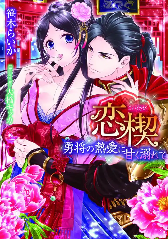 恋楔 勇将の熱愛に甘く溺れて