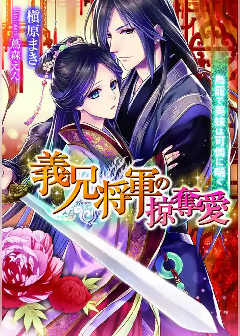 義兄将軍の掠奪愛