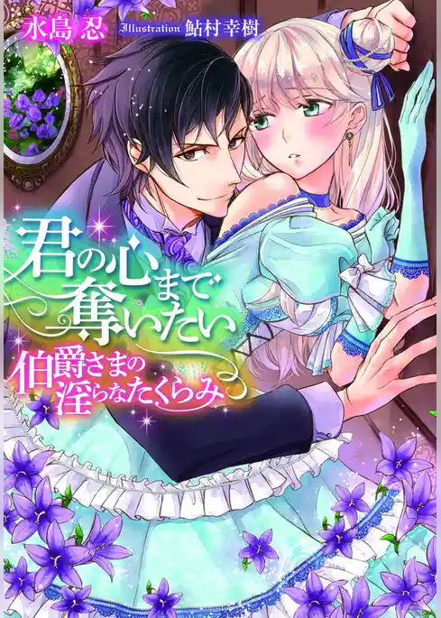 君の心まで奪いたい　伯爵さまの淫らなたくらみ