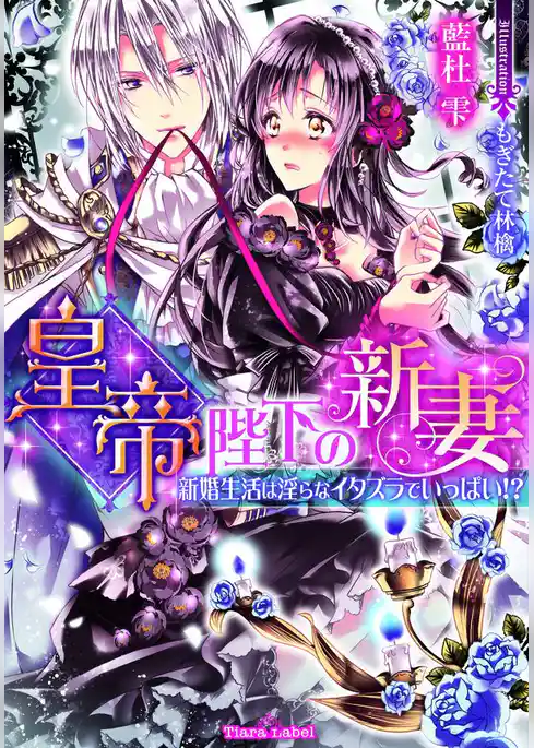 皇帝陛下の新妻